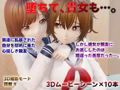 堕ちて、貴女も