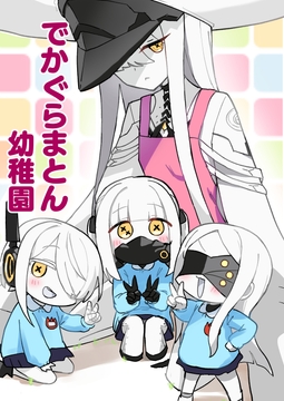 でかぐらまとん幼稚園 [中村くまりん]