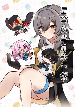 星穹列車業務日報 [中村くまりん]