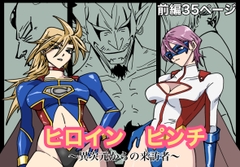 ヒロインピンチ〜異次元からの来訪者〜前編 [もりえく]