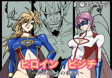 ヒロインピンチ〜異次元からの来訪者〜前編 [もりえく]