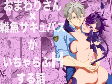 おまわりさん×雑魚サキュバスがいちゃらぶHする話 [盃乙製薬]