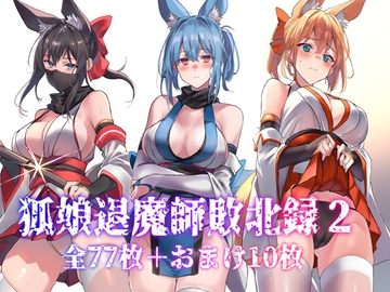 狐娘退魔師敗北録2 [アトリエさわ屋]