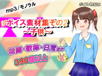 【新】ボイス素材集その2～子供～ [ふわふわネジ工房]