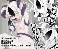 パンケーキに負けた鬼○カヨコが触手姦の末どろどろバターになる本