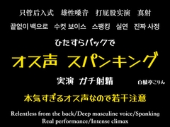 【実演・全部生音】本気オス声垂れ流してバックでスパンキングしながら中出し【ガチ射精】 [白鯖亭]