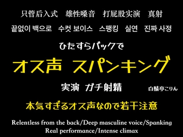 【実演・全部生音】本気オス声垂れ流してバックでスパンキングしながら中出し【ガチ射精】 [白鯖亭]