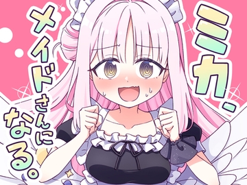 ミカ、メイドさんになる。 [明日は雨です]