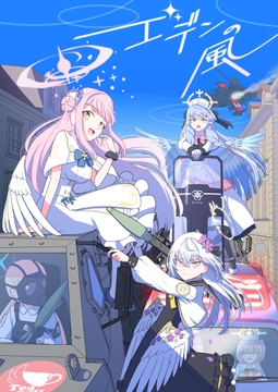 エデンの風 [惑星生物ノ間]