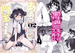 ああっ門主さまっっ2
