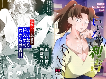 いいなり利吉 [おかし隊]