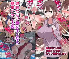 地味なモブ顔女子となら簡単にヤレる説