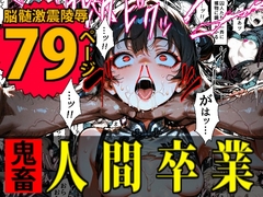 特A級犯罪者収監所の14日間～空前絶後の超絶頂に狂い咲く白き少女たち～ [デロデロ]