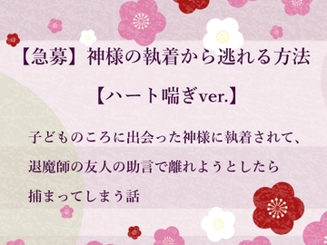 【急募】神様の執着から逃れる方法【ハート喘ぎver.】 [水色屋]