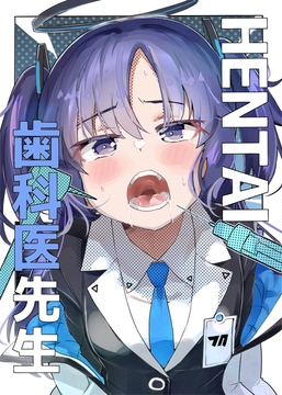 HENTAI歯科医先生 [フエルクフェルク.]
