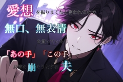 愛想を振りまくなと言われたので、無表情、無口を貫いていたら「あの手」「この手」で表情を崩そうとする夫 [わんこそば]