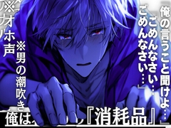 【レンタル彼氏が超ドSだったんでメス堕ちさせました】※オホ声×男の潮吹き※俺は君だけの『消耗品』__※アナルとチンコを掘られ入れられ弄ばれて…亀頭縛りで射精我慢 [sadistic|M]