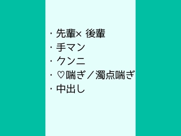 片思いの先輩に思い出に抱いて欲しいと頼んだらトロトロに解されてマーキングされた話 [岡内]