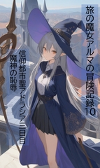 旅の魔女アルマの冒険記録Vol.10 信仰都市聖アドラシア三日目～魔神の恥辱 [ヴァルメリア王国]