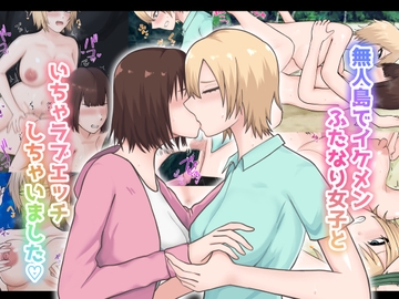 無人島でイケメンふたなり女子といちゃラブエッチしちゃいました [白色絵の具]