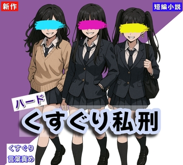 【くすぐりノベル】「くすぐり私刑」 [Tickle Novel]