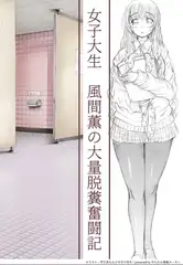 ヒュージな彼女 風間薫の大量脱糞奮闘記
