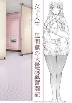 ヒュージな彼女 風間薫の大量脱糞奮闘記 [全力公司]