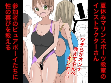 3317 夏休みマリンスポーツ教室のインストラクターさん参加者のピュアボーイたちに性の喜びを教える [ねこパイソン]