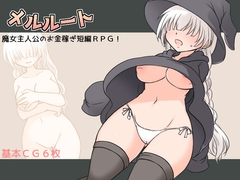 メルルート [大人の道楽]