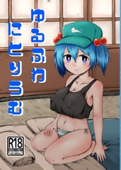 ゆるふわにとりうむ [もやんぬイズム]