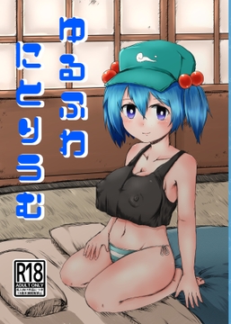 ゆるふわにとりうむ [もやんぬイズム]