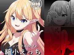 メンヘラエルフの縮小えっち [山野バナナ]