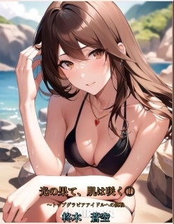 光の果て、肌は咲く(1)～トップグラビアアイドルへの挑戦 [銀桜]