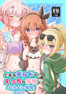 とあるギルドのえっちな事情-なかよし部編- [Sinful Palettte]