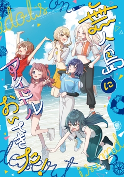 無人島にアイドルおいてきた！ [泣き虫チワワ]