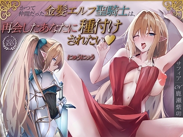 かつて仲間だった金髪エルフ聖騎士は、再会したあなたに種付けされたい♡【KU100収録】 [にゅうにゅう]