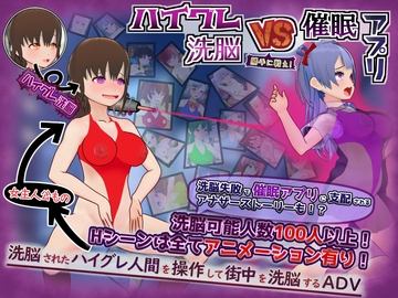 ハイグレ洗脳VS催眠アプリ～勝手に戦え！～ の表紙