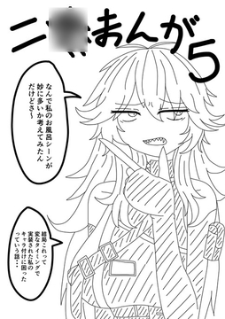 ニ○まんが5 [ニロク]