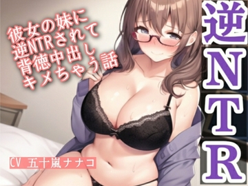 彼女の妹に逆NTRされて背徳中出しキメちゃう話 [Pure Cherry]
