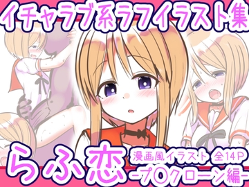 らふ恋 -プ◯クローン編- [めろぅ・いえろぉ]