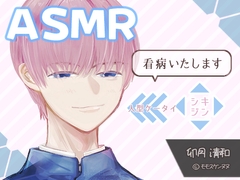 卯月清和 看病編【ASMR・設定画付】人型ケータイ「シキジン」 [シキジン持ち主]