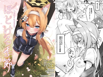 ほどける季節 [でこぽんず]