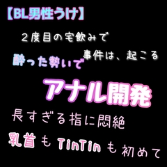 【BL男性うけ】2度目の宅飲みで事件は、起こる。 [新騎の夢語り]