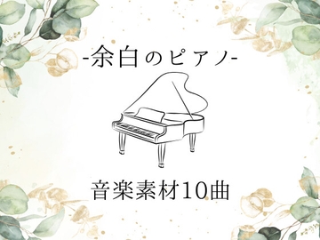 余白のピアノ音楽素材10曲 [YuliAudioCraft]