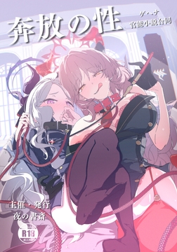 奔放の性 -ゲヘナ官能小説合同- [夜の書斎]