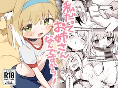 私だってお姉さんなんですから！