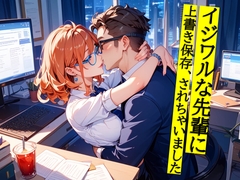 イジワルな先輩に上書き保存、されちゃいました [夜果堂書房]