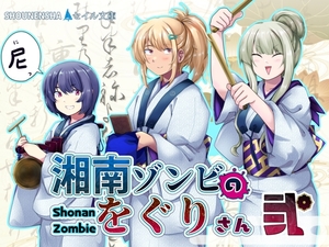 湘南ゾンビのをぐりさん 弐 [少年舎]