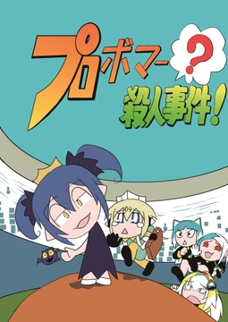 プロボマー?殺人事件 [悠季楼]