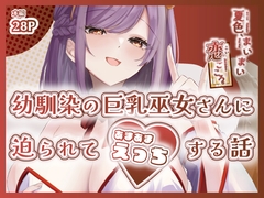 夏色、まいまい、恋ごころ。〜幼馴染の巨乳巫女さんに迫られて『あまあまえっち』する話〜 [ももいろ文学]